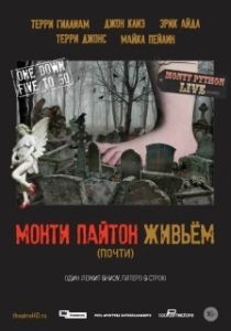 Постер Монти Пайтон живьём (почти) (Monty Python Live (mostly))