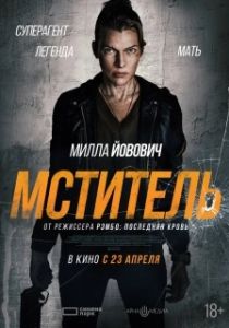 Постер Мститель (Protector)