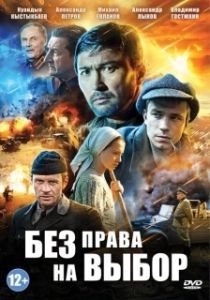Постер Без права на выбор (Без права на выбор)