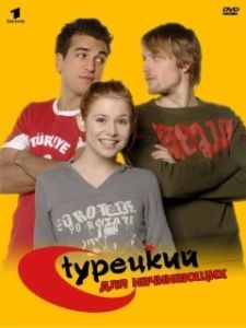 Постер Турецкий для начинающих (Türkisch für Anfänger)