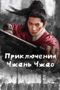 Постер Приключения Чжань Чжао (Yu lin ling)