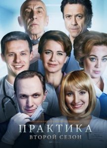 Постер Практика 