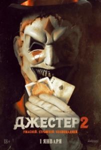 Постер Джестер 2 (The Jester 2)