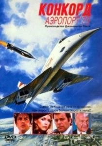 Постер Конкорд: Аэропорт-79 (The Concorde: Airport '79)