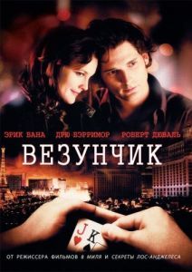 Постер Везунчик (Lucky You)