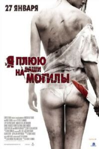 Постер Я плюю на ваши могилы (I Spit on Your Grave)
