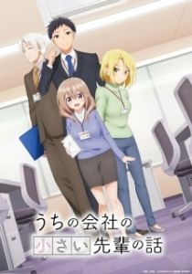 Постер Маленькая сэмпай с моей работы (Uchi no Kaisha no Chiisai Senpai no Hanashi)
