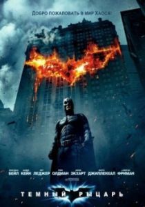 Постер Темный рыцарь (The Dark Knight)