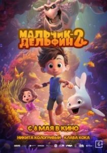 Постер Мальчик-дельфин 2 