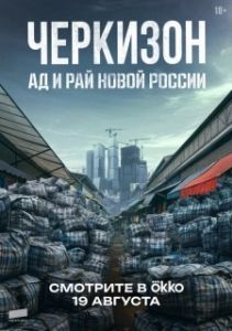 Постер Черкизон. Ад и Рай новой России 