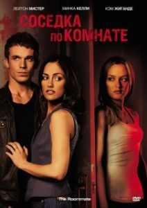 Постер Соседка по комнате (The Roommate)