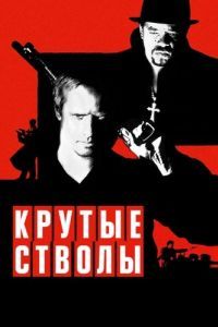 Постер Крутые стволы (Mean Guns)