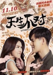 Постер Минус на минус даёт плюс (Tian sheng bu dui)