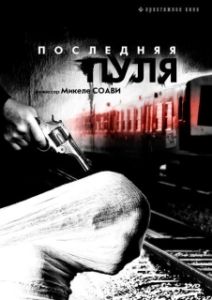 Постер Последняя пуля (Ultima pallottola)