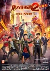 Постер Детектив из Чайнатауна 2 (Tang ren jie tan an 2)