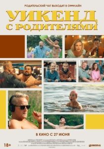 Постер Уикенд с родителями (Fædre & mødre)