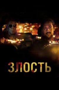 Постер Злость (Adverse)