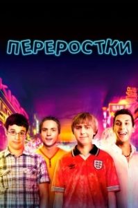 Постер Переростки (The Inbetweeners)