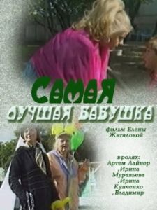 Постер Самая лучшая бабушка 