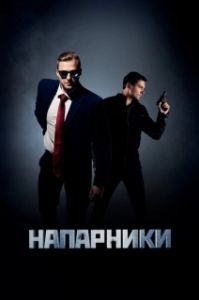 Постер Напарники 