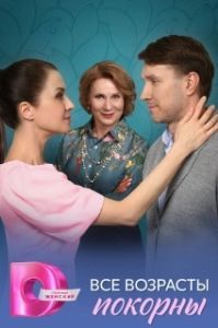 Постер Все возрасты покорны 
