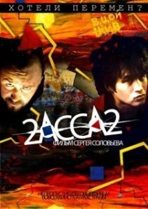 Постер 2-АССА-2 (2-Assa-2)