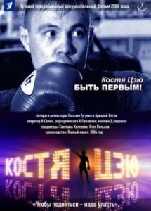 Постер Костя Цзю. Быть первым! 
