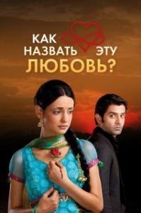 Постер Как назвать эту любовь? (Forbidden Love)