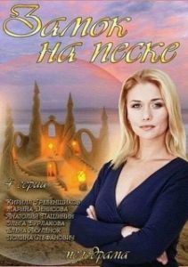 Постер Замок на песке 