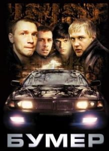 Постер Бумер 