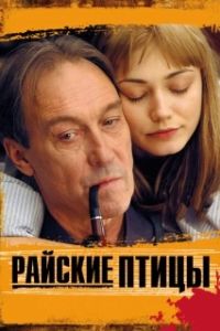 Постер Райские птицы (Rayskie ptitsy)