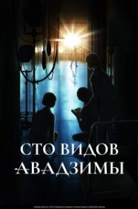 Постер Сто видов Авадзимы (Awajima Hyakkei)