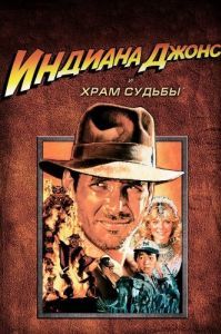 Постер Индиана Джонс и Храм судьбы (Indiana Jones and the Temple of Doom)