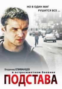 Постер Подстава 