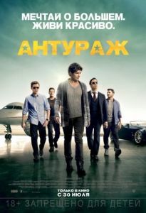 Постер Антураж (Entourage)