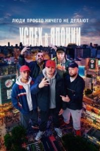 Постер Люди ничего не делают: Успех в Японии (People Just Do Nothing: Big in Japan)