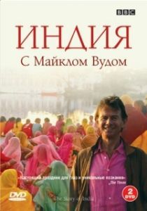 Постер BBC: Индия с Майклом Вудом (The Story of India)