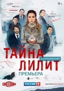 Постер Тайна Лилит 