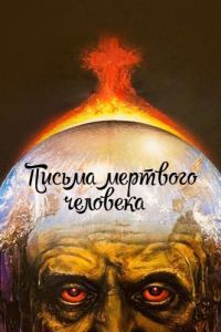 Постер Письма мертвого человека 