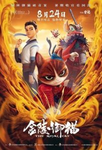 Постер Королевский кот (Jin ling yu mao)
