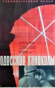 Постер Одесские каникулы 