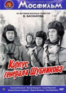Постер Корпус генерала Шубникова 