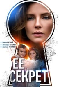 Постер Ее секрет 