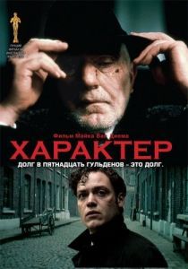 Постер Характер (Karakter)