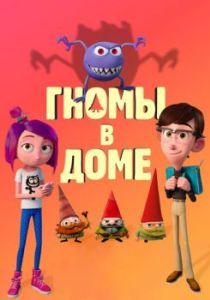 Постер Гномы в доме (Gnome Alone)