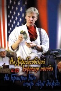 Постер На Дерибасовской хорошая погода, или На Брайтон-Бич опять идут дожди 