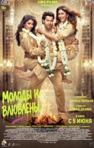 Постер Молоды и влюблены (Hai Jawani Toh Ishq Hona Hai)