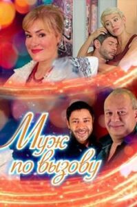 Постер Муж по вызову 