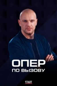 Постер Опер по вызову 