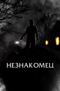 Постер Праведный (The Righteous)